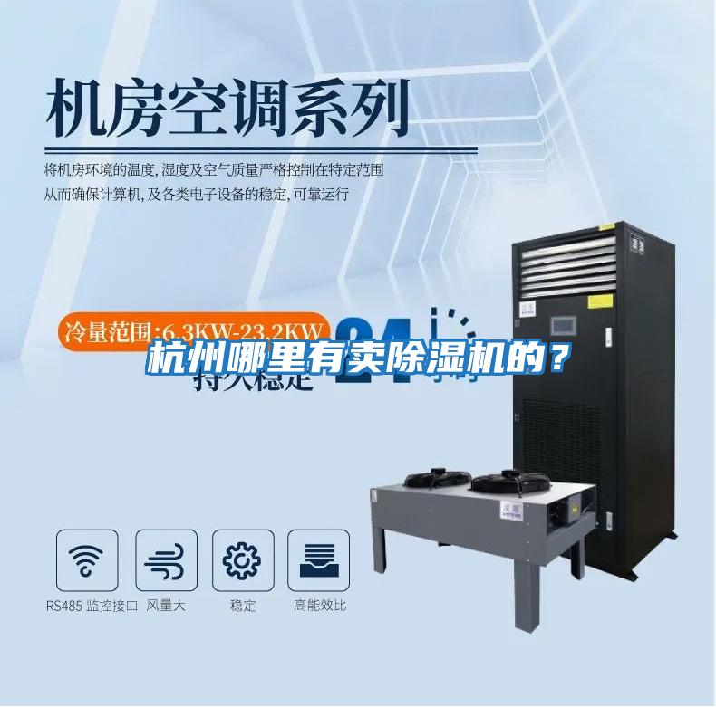 杭州哪里有賣除濕機的？
