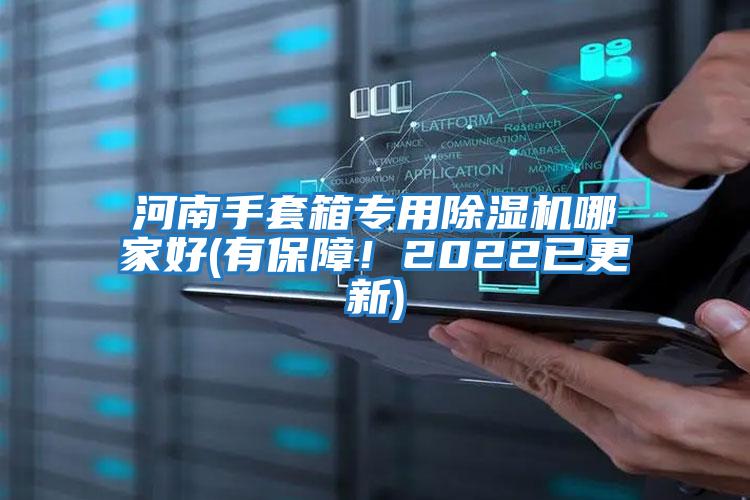河南手套箱專用除濕機哪家好(有保障！2022已更新)