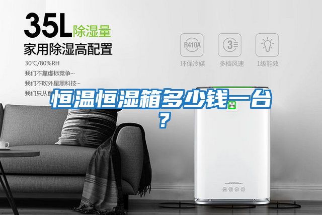 恒溫恒濕箱多少錢一臺(tái)？