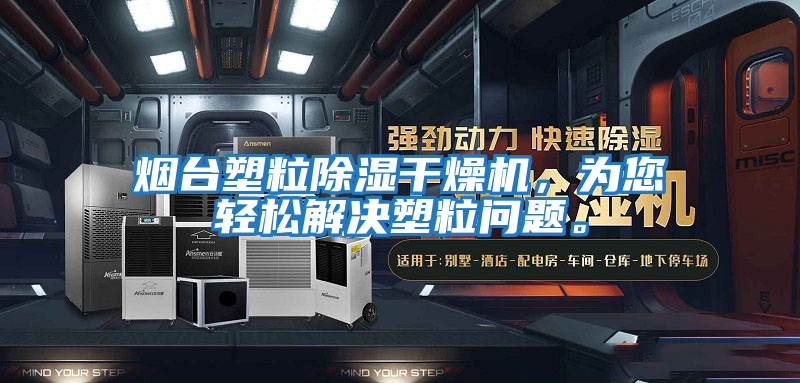 煙臺塑粒除濕干燥機，為您輕松解決塑粒問題。