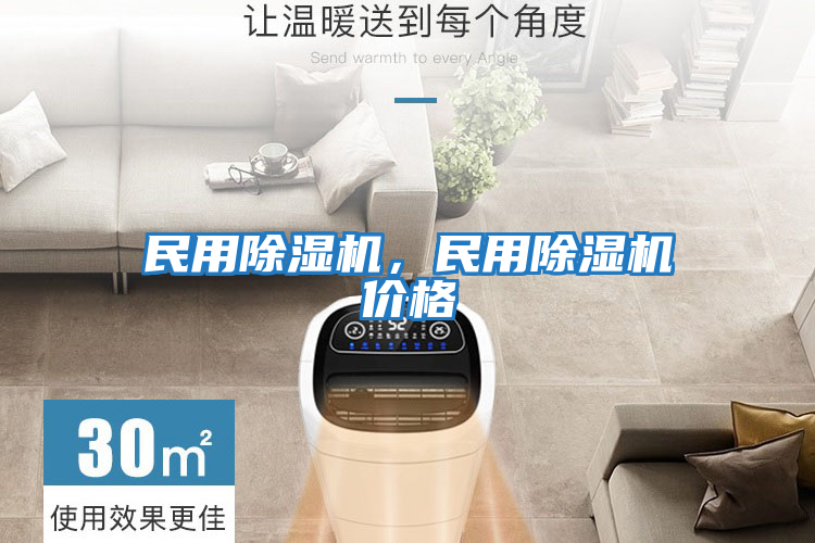 民用除濕機(jī)，民用除濕機(jī)價(jià)格