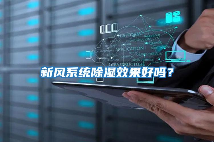 新風系統除濕效果好嗎？