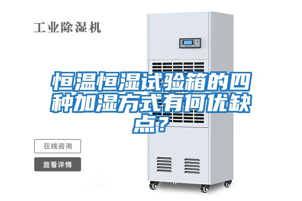 恒溫恒濕試驗箱的四種加濕方式有何優缺點？