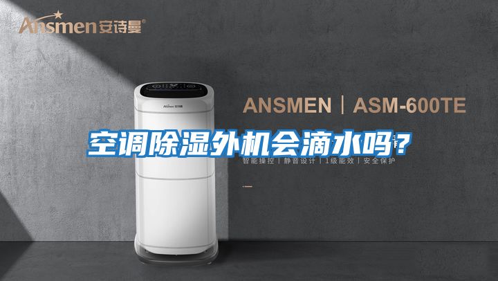 空調(diào)除濕外機(jī)會滴水嗎？