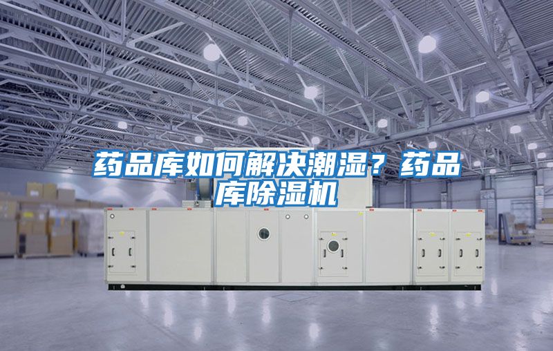 藥品庫如何解決潮濕？藥品庫除濕機