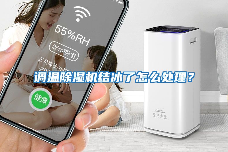 調溫除濕機結冰了怎么處理？