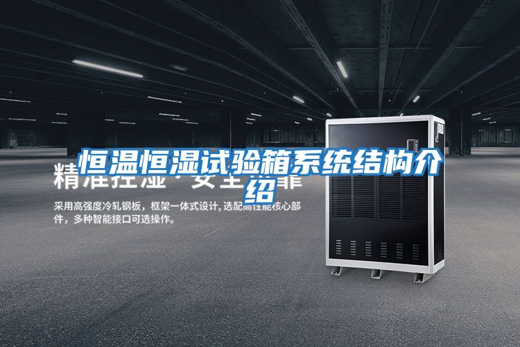 恒溫恒濕試驗箱系統結構介紹