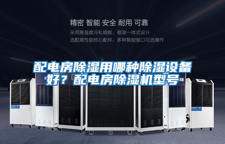 配電房除濕用哪種除濕設(shè)備好？配電房除濕機(jī)型號(hào)