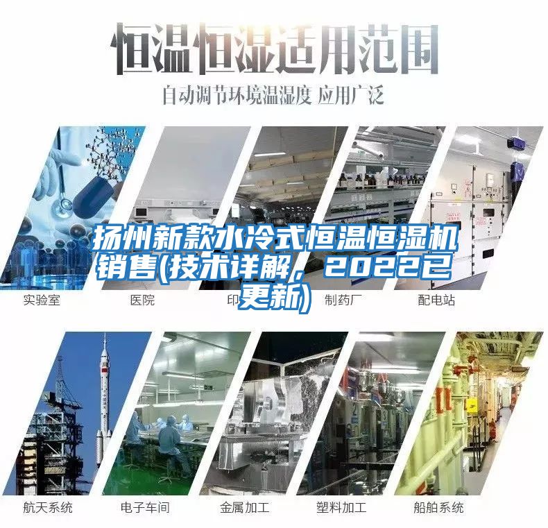 揚州新款水冷式恒溫恒濕機銷售(技術詳解，2022已更新)