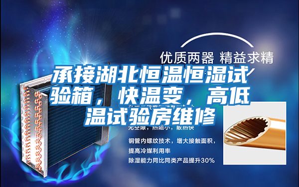 承接湖北恒溫恒濕試驗箱，快溫變，高低溫試驗房維修