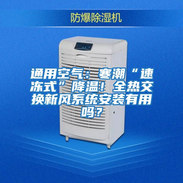 通用空氣：寒潮“速凍式”降溫！全熱交換新風系統安裝有用嗎？