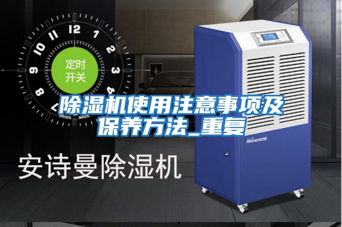 除濕機使用注意事項及保養方法_重復