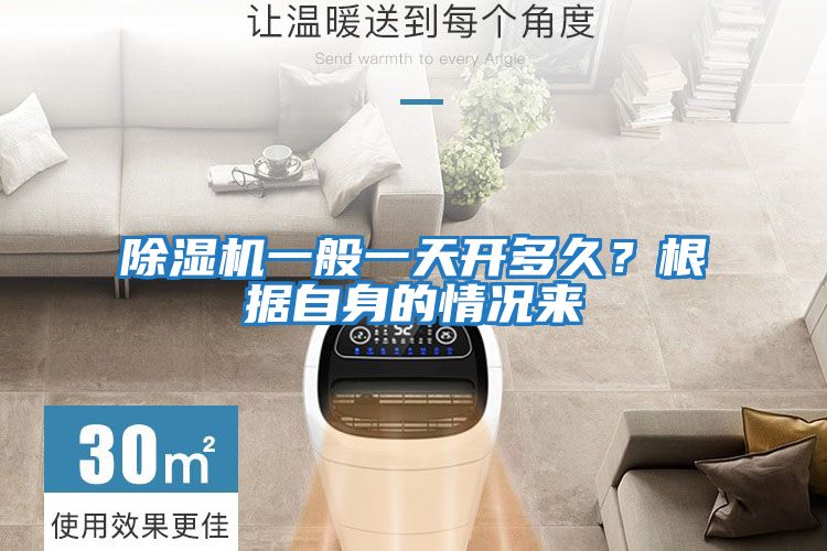 除濕機一般一天開多久？根據自身的情況來