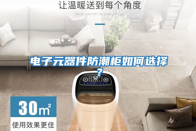 電子元器件防潮柜如何選擇？