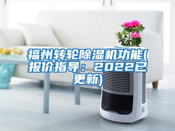 福州轉(zhuǎn)輪除濕機功能(報價指導：2022已更新)