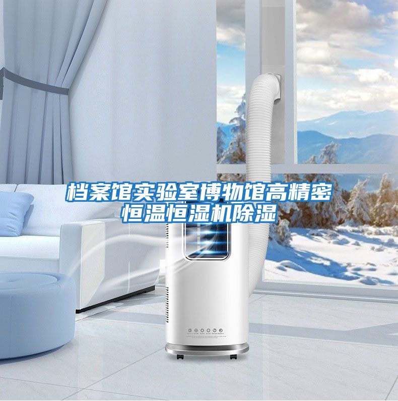 檔案館實驗室博物館高精密恒溫恒濕機(jī)除濕