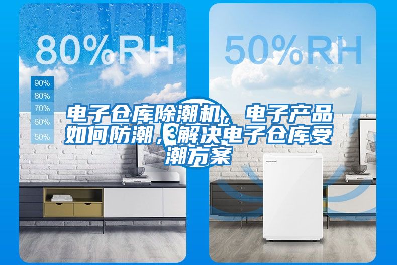 電子倉庫除潮機，電子產品如何防潮，解決電子倉庫受潮方案