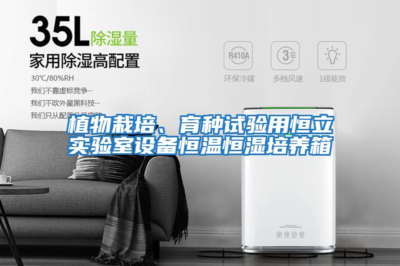 植物栽培、育種試驗用恒立實驗室設備恒溫恒濕培養箱