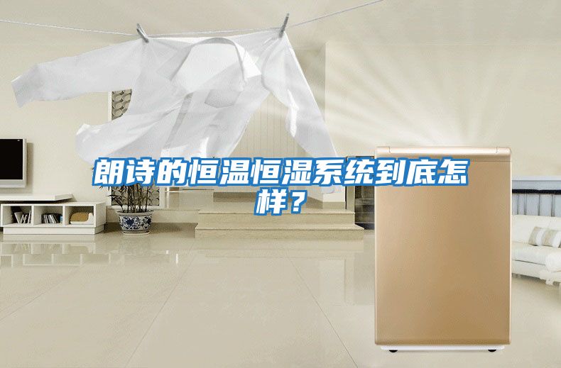 朗詩的恒溫恒濕系統(tǒng)到底怎樣？