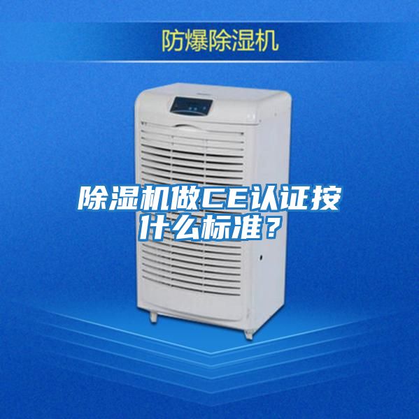 除濕機做CE認證按什么標準？