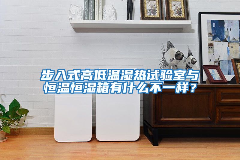 步入式高低溫濕熱試驗(yàn)室與恒溫恒濕箱有什么不一樣？