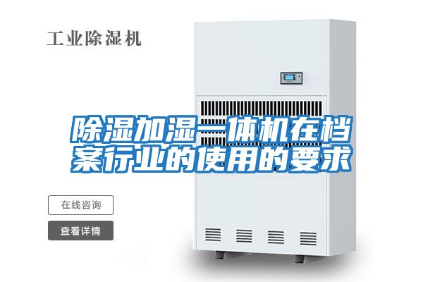 除濕加濕一體機在檔案行業的使用的要求