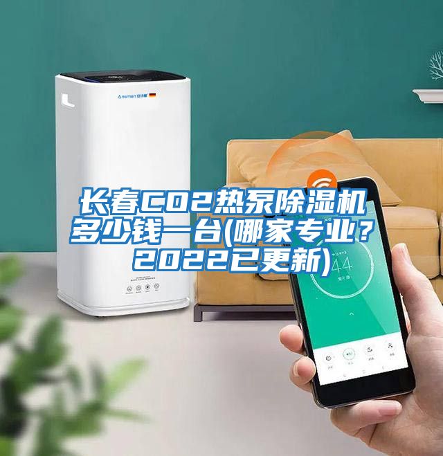 長春CO2熱泵除濕機多少錢一臺(哪家專業？ 2022已更新)