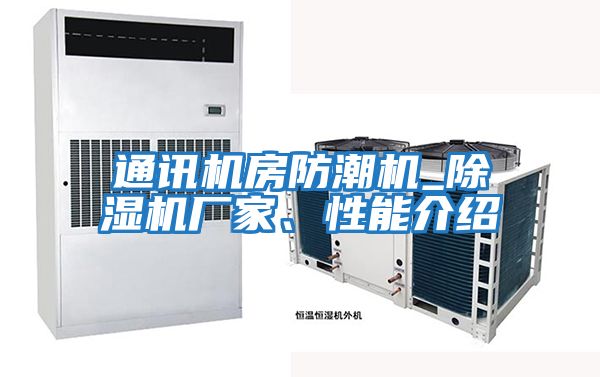 通訊機(jī)房防潮機(jī)_除濕機(jī)廠家、性能介紹