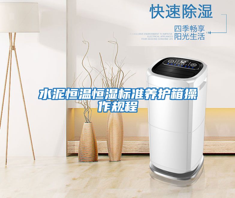 水泥恒溫恒濕標(biāo)準(zhǔn)養(yǎng)護箱操作規(guī)程