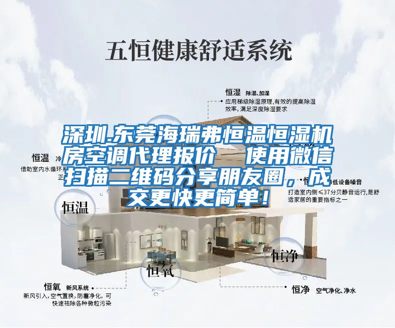 深圳.東莞海瑞弗恒溫恒濕機房空調代理報價  使用微信掃描二維碼分享朋友圈，成交更快更簡單！