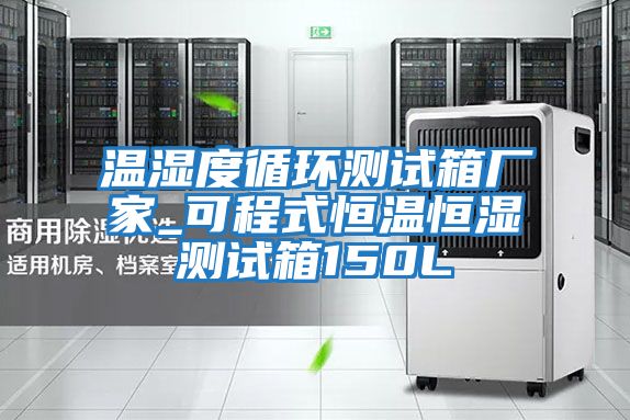 溫濕度循環(huán)測(cè)試箱廠(chǎng)家_可程式恒溫恒濕測(cè)試箱150L