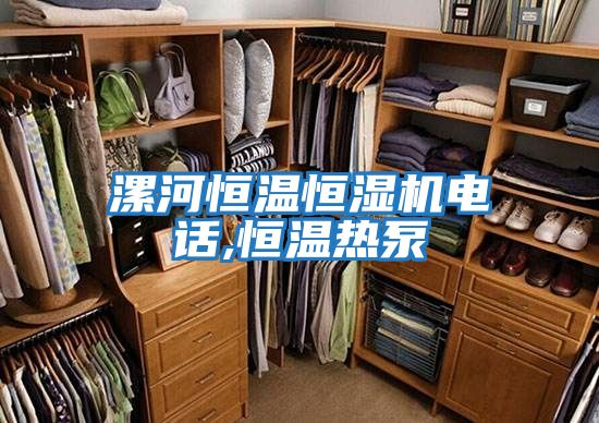 漯河恒溫恒濕機(jī)電話,恒溫?zé)岜?></div>
								<div   id=