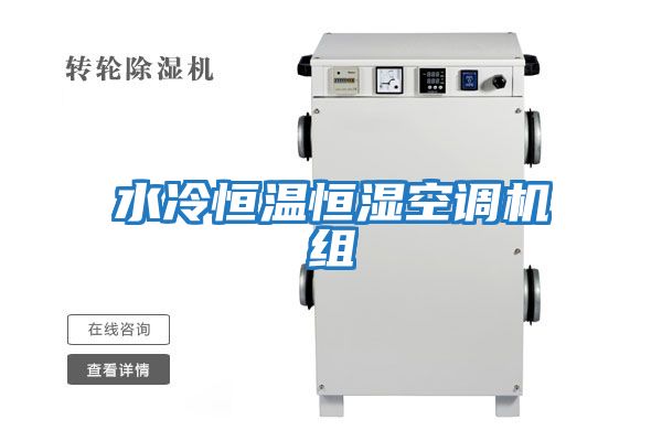 水冷恒溫恒濕空調機組