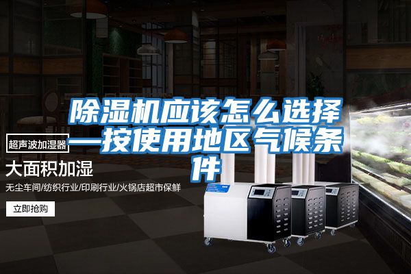 除濕機應該怎么選擇—按使用地區氣候條件