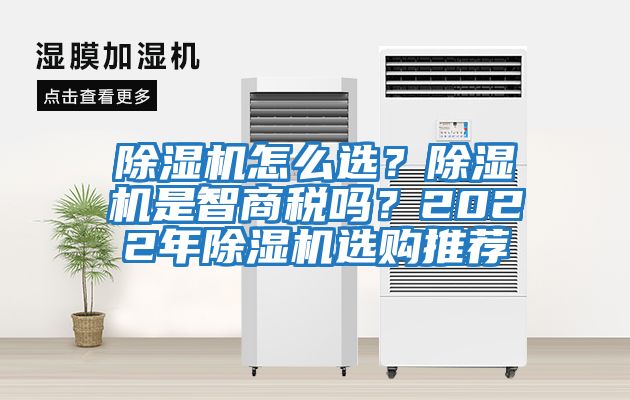 除濕機怎么選？除濕機是智商稅嗎？2022年除濕機選購推薦