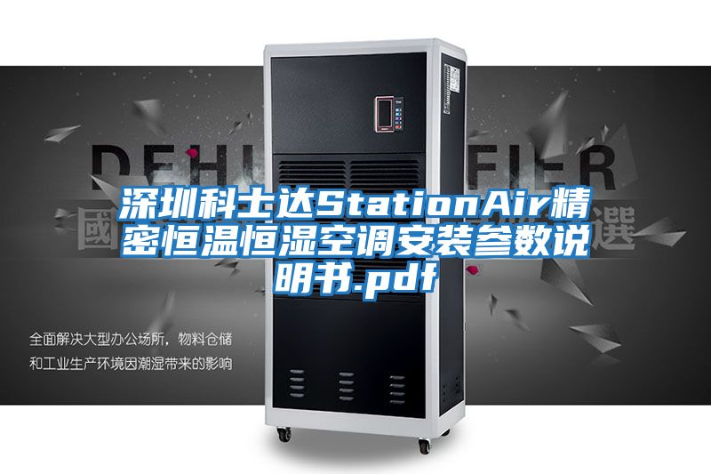 深圳科士達StationAir精密恒溫恒濕空調安裝參數說明書.pdf
