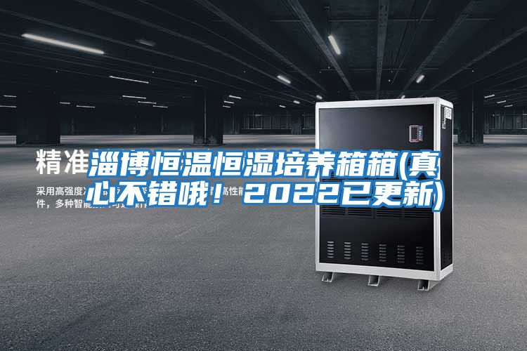 淄博恒溫恒濕培養箱箱(真心不錯哦！2022已更新)