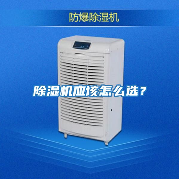 除濕機應該怎么選？
