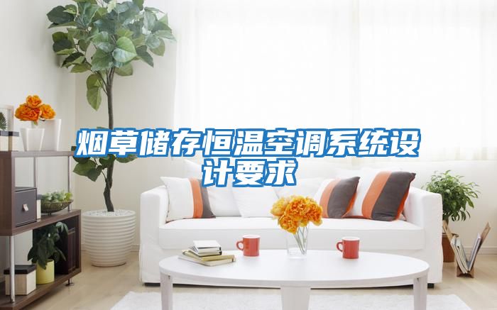 煙草儲存恒溫空調系統設計要求