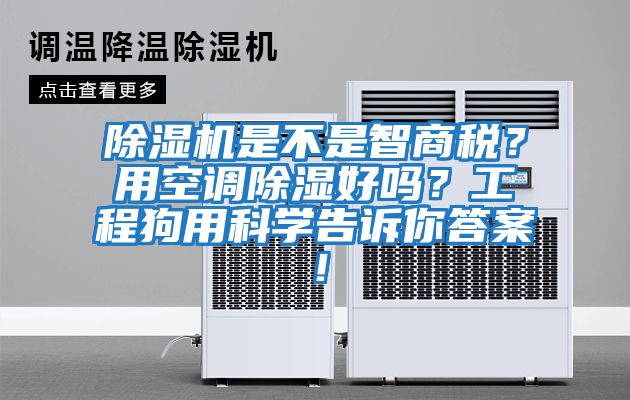 除濕機是不是智商稅？用空調除濕好嗎？工程狗用科學告訴你答案！