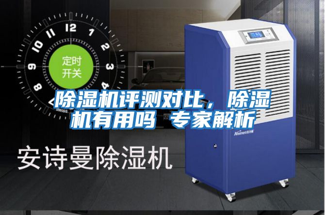 除濕機評測對比，除濕機有用嗎 專家解析