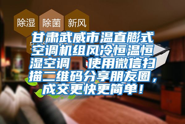 甘肅武威市溫直膨式空調(diào)機(jī)組風(fēng)冷恒溫恒濕空調(diào)  使用微信掃描二維碼分享朋友圈，成交更快更簡(jiǎn)單！