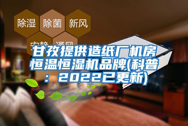 甘孜提供造紙廠(chǎng)機(jī)房恒溫恒濕機(jī)品牌(科普：2022已更新)