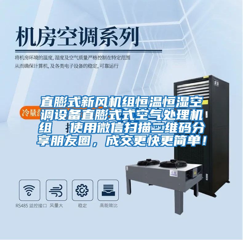 直膨式新風(fēng)機(jī)組恒溫恒濕空調(diào)設(shè)備直膨式式空氣處理機(jī)組  使用微信掃描二維碼分享朋友圈，成交更快更簡(jiǎn)單！
