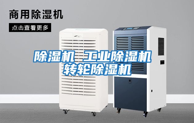 除濕機 工業除濕機 轉輪除濕機