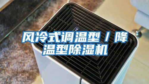 風冷式調溫型／降溫型除濕機
