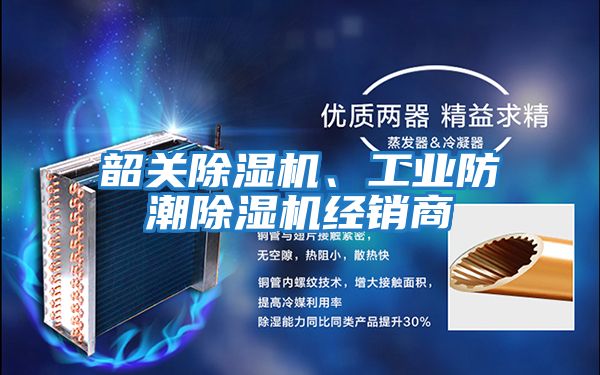 韶關(guān)除濕機、工業(yè)防潮除濕機經(jīng)銷商