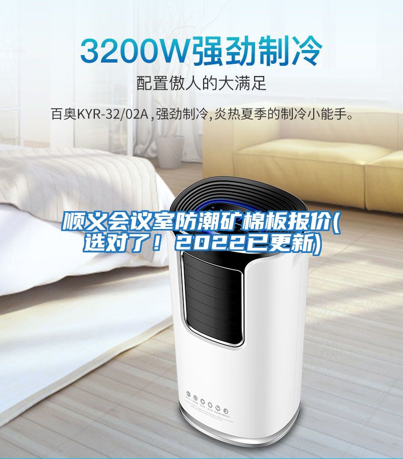 順義會議室防潮礦棉板報價(選對了！2022已更新)