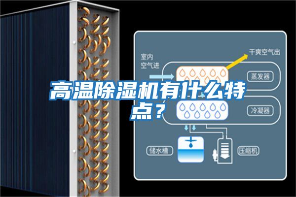 高溫除濕機有什么特點？