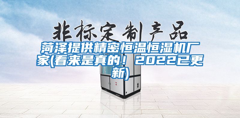 菏澤提供精密恒溫恒濕機(jī)廠家(看來(lái)是真的！2022已更新)